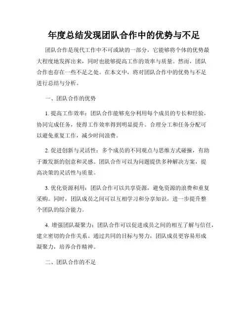 年度总结发现团队合作中的优势与不足