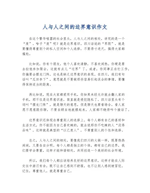 人与人之间的边界意识作文