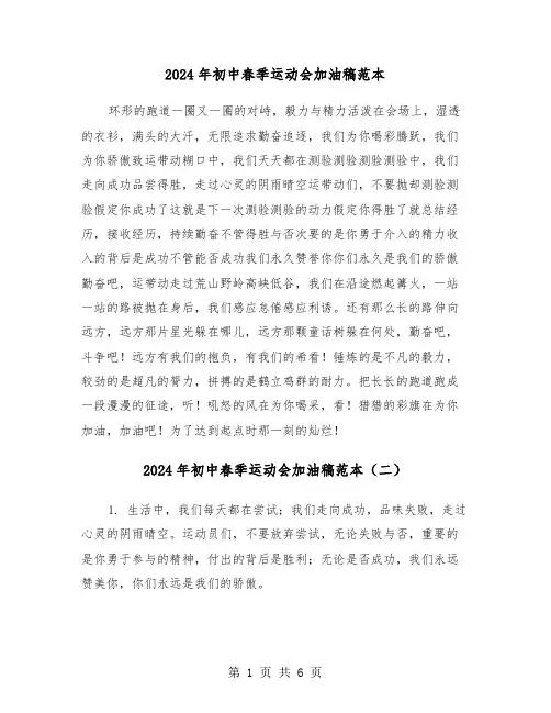 2024年初中春季运动会加油稿范本（三篇）