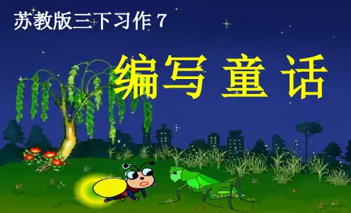 部编苏教版小学三年级语文优质课件 苏教版语文三上习作7完美版