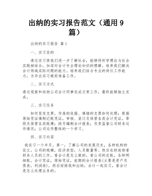 出纳的实习报告范文(通用9篇)