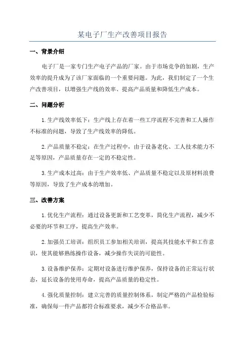 某电子厂生产改善项目报告