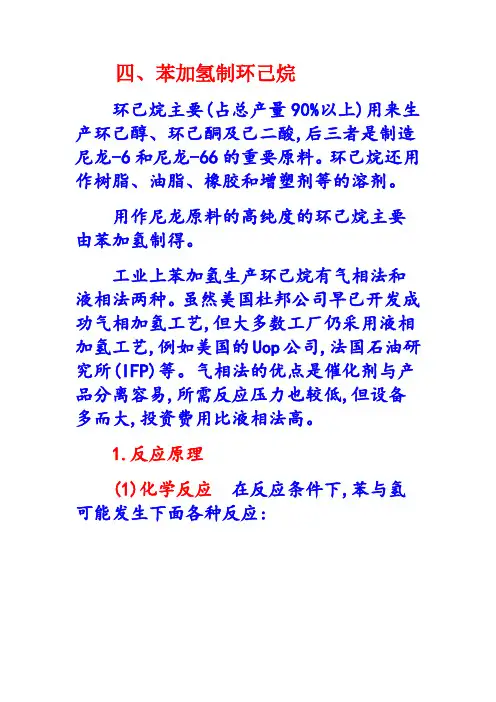 IFP苯加氢液相制环己烷
