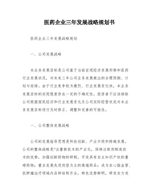 医药企业三年发展战略规划书
