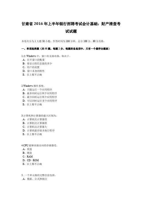 甘肃省2016年上半年银行招聘考试会计基础：财产清查考试试题