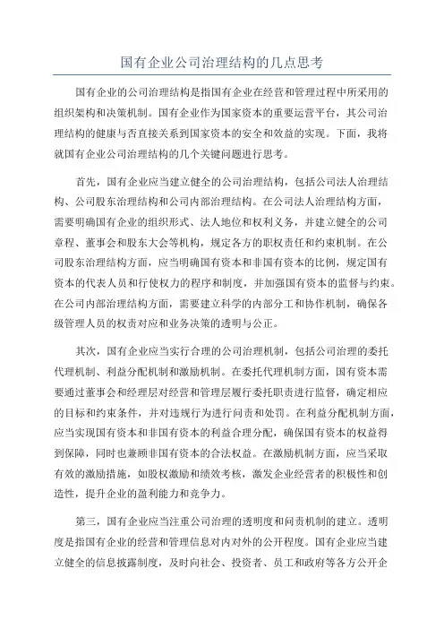 国有企业公司治理结构的几点思考
