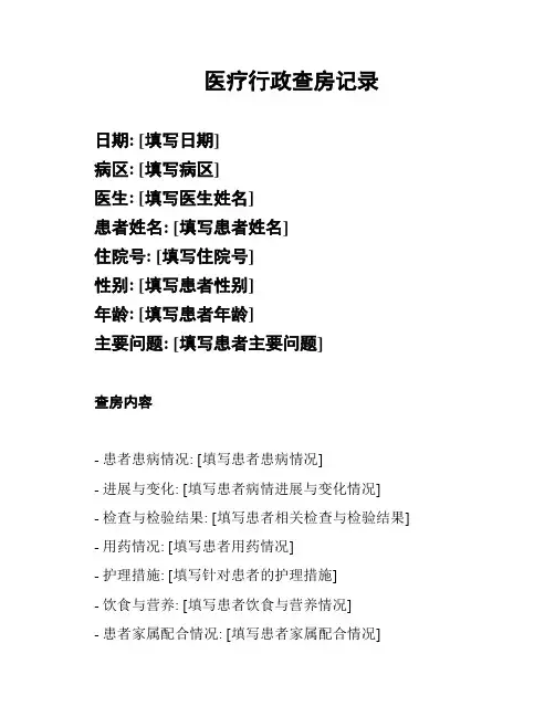 医疗行政查房记录