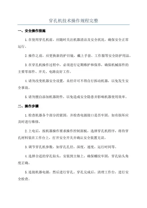 穿孔机技术操作规程完整
