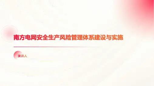 南方电网安全生产风险管理体系建设与实施