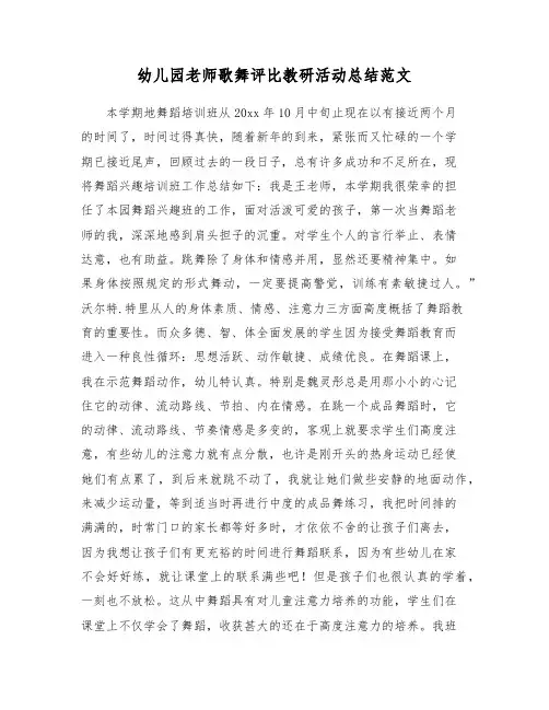 幼儿园老师歌舞评比教研活动总结范文