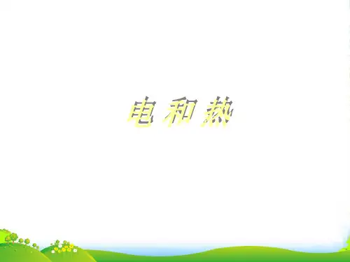 八年级物理下册 第四节电和热课件 人教新课标版