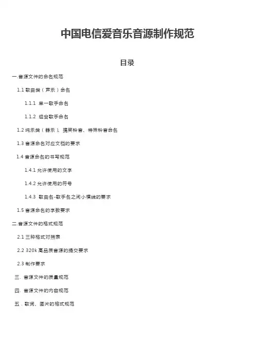 中国电信爱音乐音源制作规范
