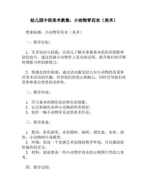 幼儿园中班美术教案：小动物穿花衣(美术)