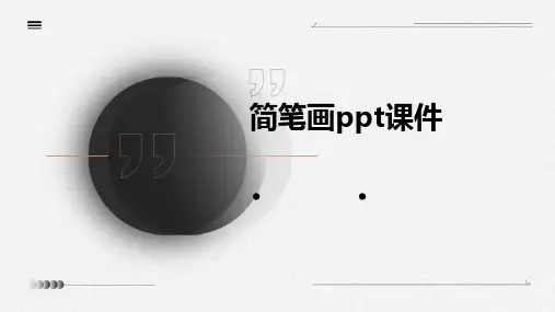 简笔画ppt课件