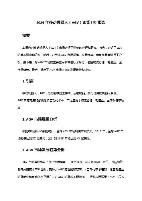 2024年移动机器人(AGV)市场分析报告