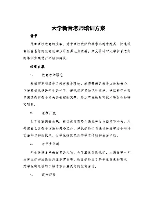 大学新晋老师培训方案