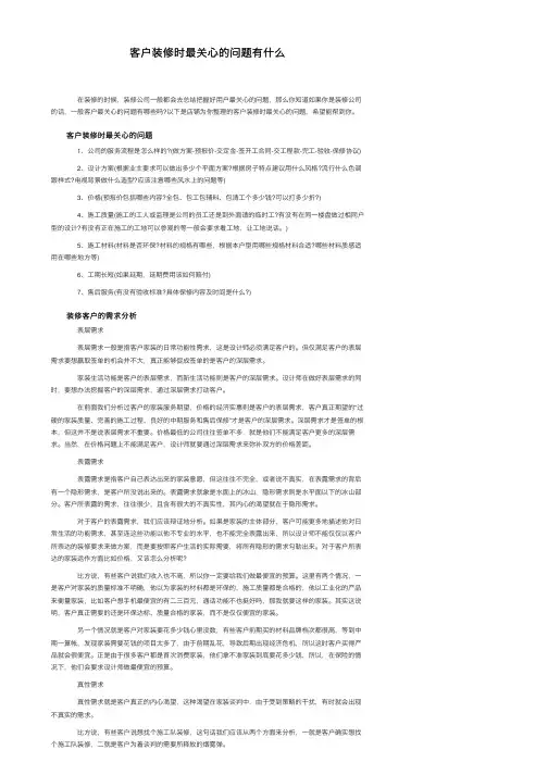 客户装修时最关心的问题有什么