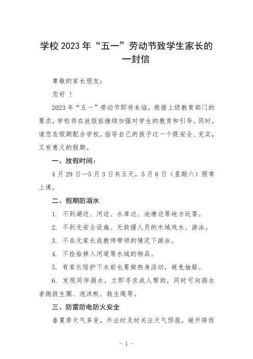 学校2023年“五一”劳动节致学生家长的一封信三篇范文