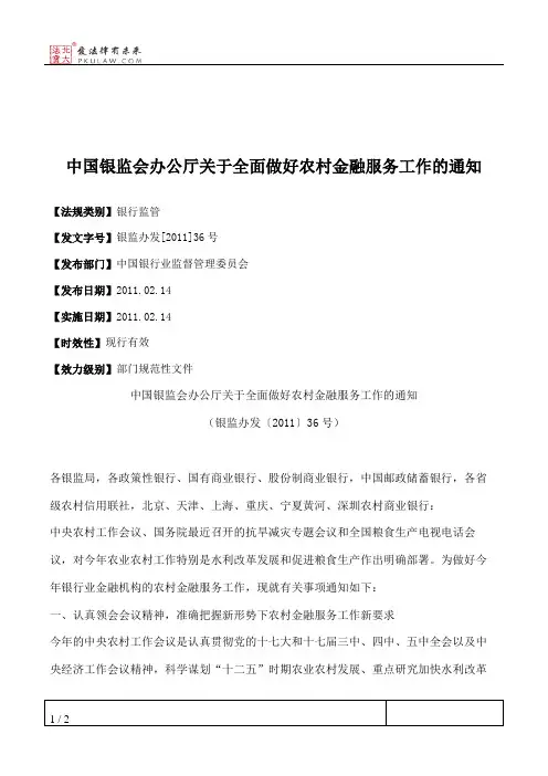 中国银监会办公厅关于全面做好农村金融服务工作的通知