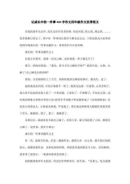 记成长中的一件事400字作文四年级作文优秀范文 2
