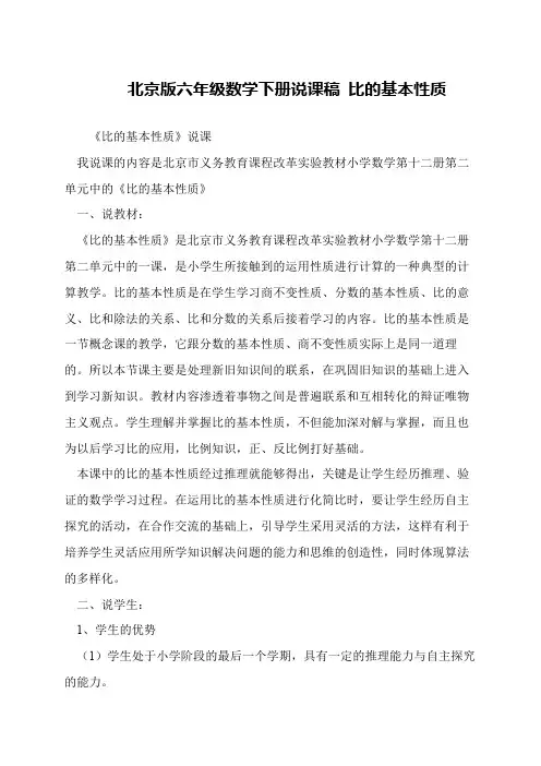 北京版六年级数学下册说课稿 比的基本性质