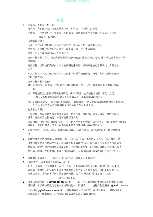 (完整版)外科学整理笔记