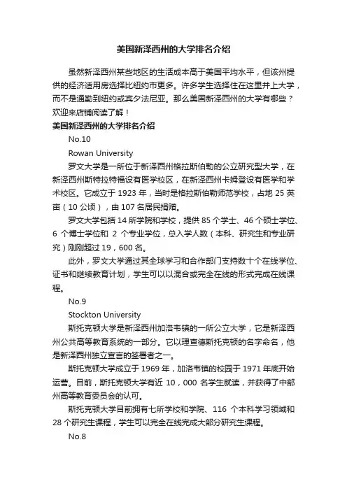 美国新泽西州的大学排名介绍