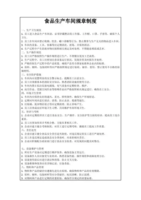 食品生产车间规章制度
