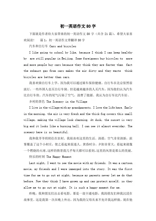 初一英语作文80字