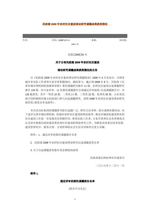 民政部2009年农村社区建设理论研究课题成果获奖情况2010-1-11