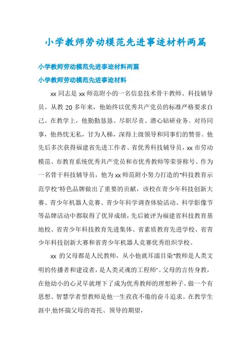 小学教师劳动模范先进事迹材料两篇