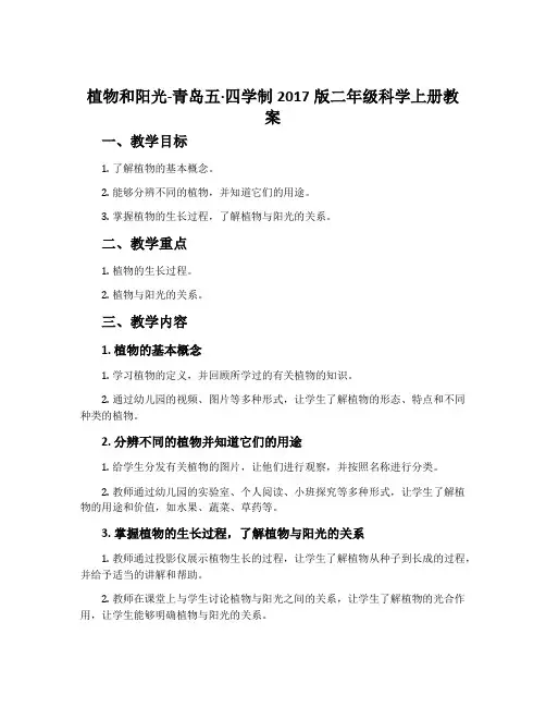 植物和阳光-青岛五·四学制2017版二年级科学上册教案