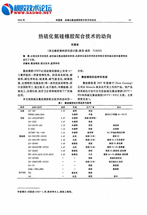 热硫化氟硅橡胶配合技术的动向