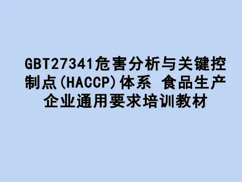 GBT27341危害分析与关键控制点(HACCP)体系 食品生产企业通用要求培训教材