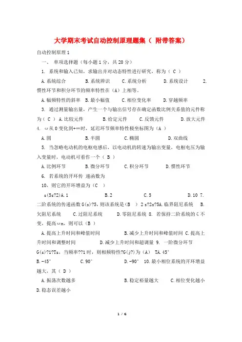 大学期末考试自动控制原理题集( 附带答案)