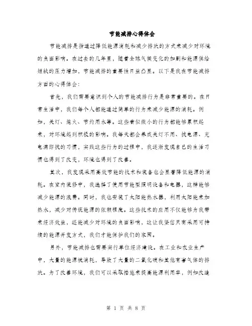 节能减排心得体会（4篇）
