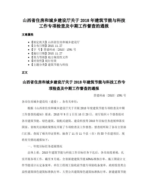 山西省住房和城乡建设厅关于2018年建筑节能与科技工作专项检查及中期工作督查的通报