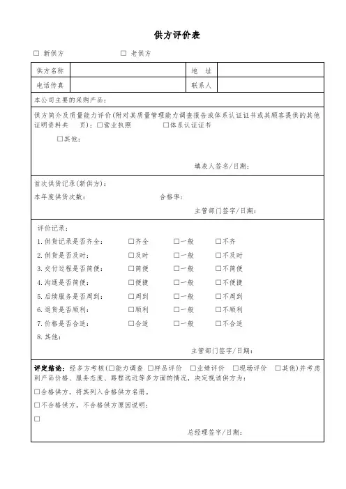 供方评价表