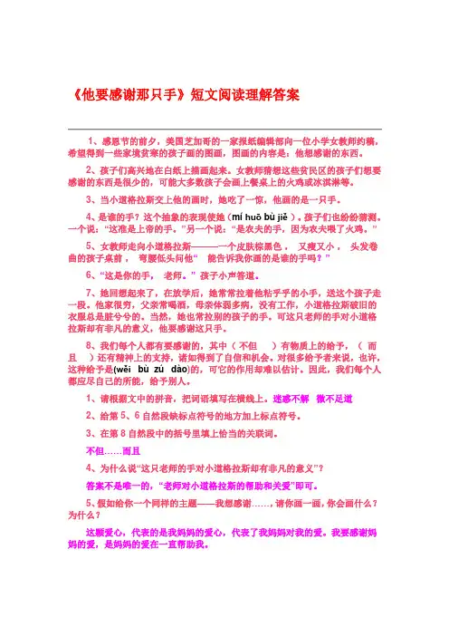《他要感谢那只手》短文阅读理解答案