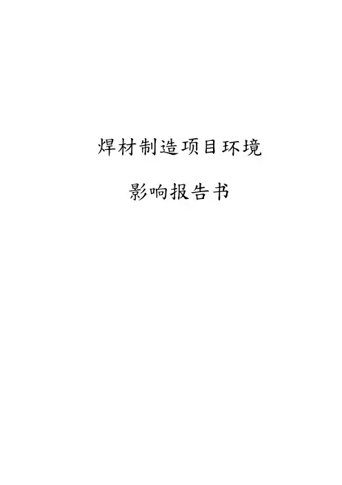 焊材制造项目环境影响报告书