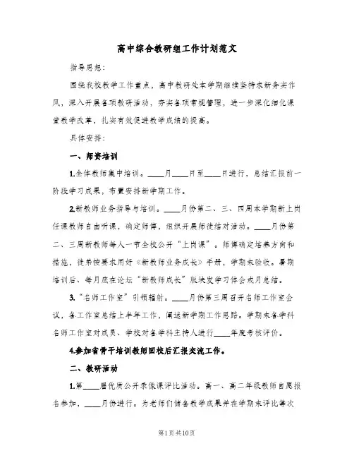 2024年高中综合教研组工作计划范文（三篇）