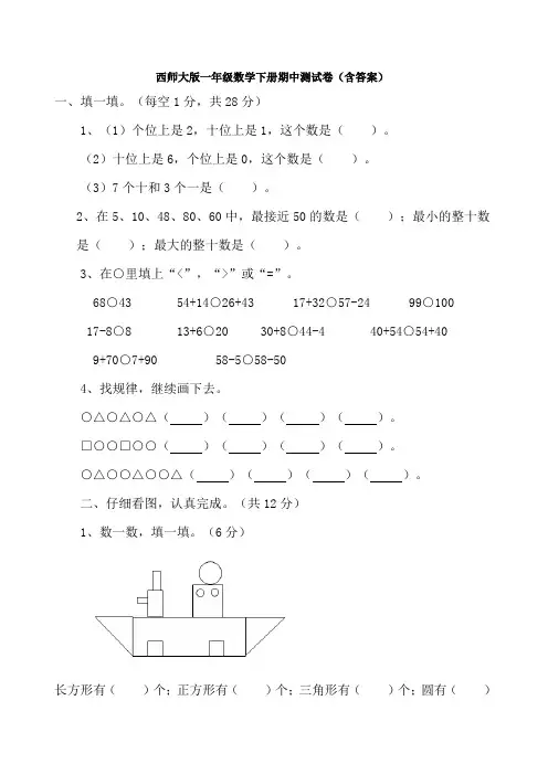 西师大版一年级数学下册期中测试卷(含答案)