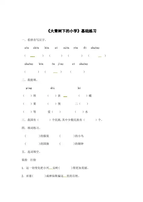 三年级上册语文同步测试-1大青树下的小学∣人教部编版有答案