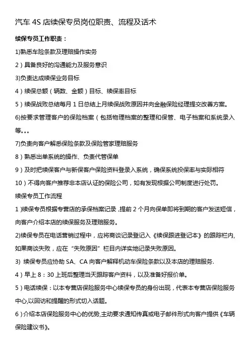 汽车4S店续保专员岗位职责、流程及话术
