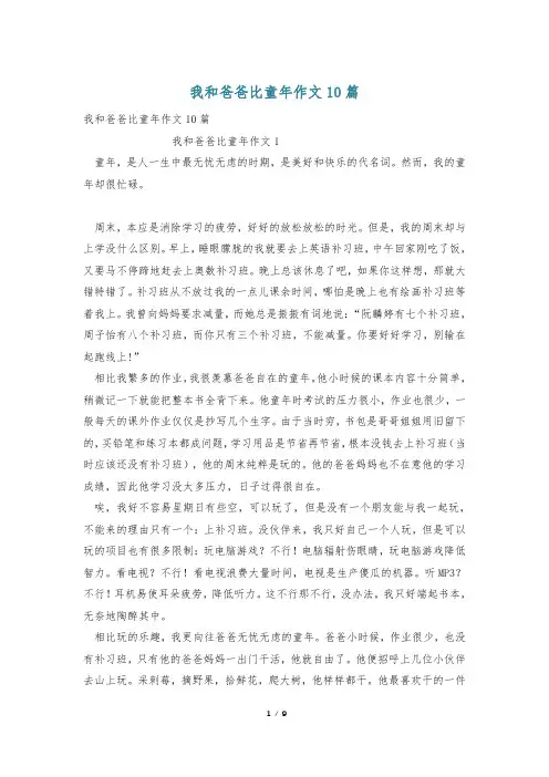 我和爸爸比童年作文10篇