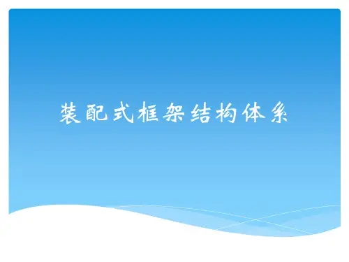 装配式框架结构体系