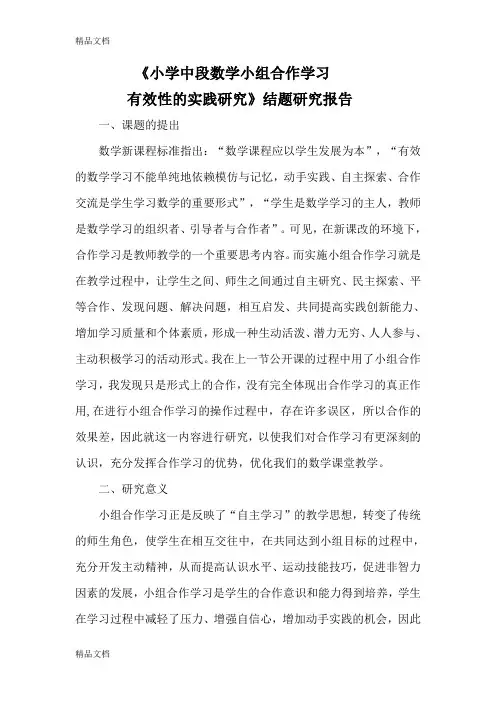 最新小学中段数学小组合作学习有效性的实践研究结题报告
