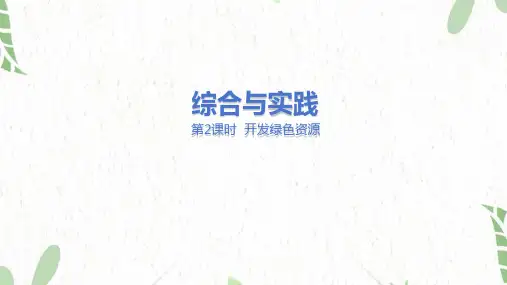 冀教版数学六年级(下册)6.4.2.1开发绿色资源