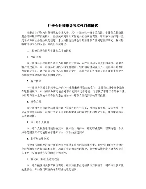 注册会计师审计独立性问题研究