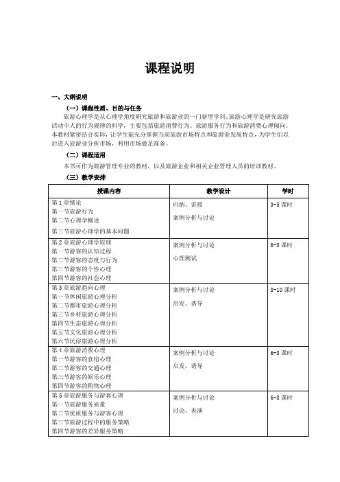 旅游心理学课程标准